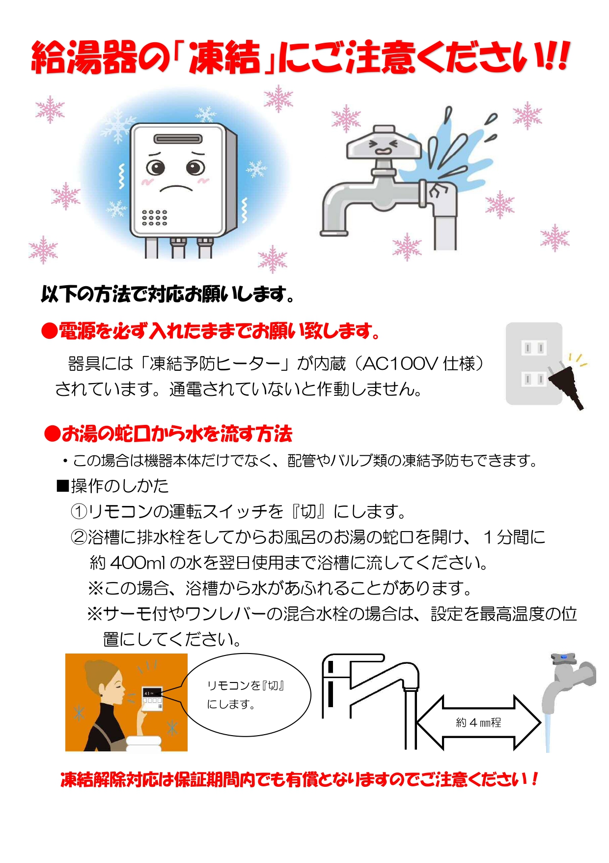 給湯器凍結案内 Page 0001 Lpガス 灯油 住宅設備機器のことなら 矢田郷商店 加賀市